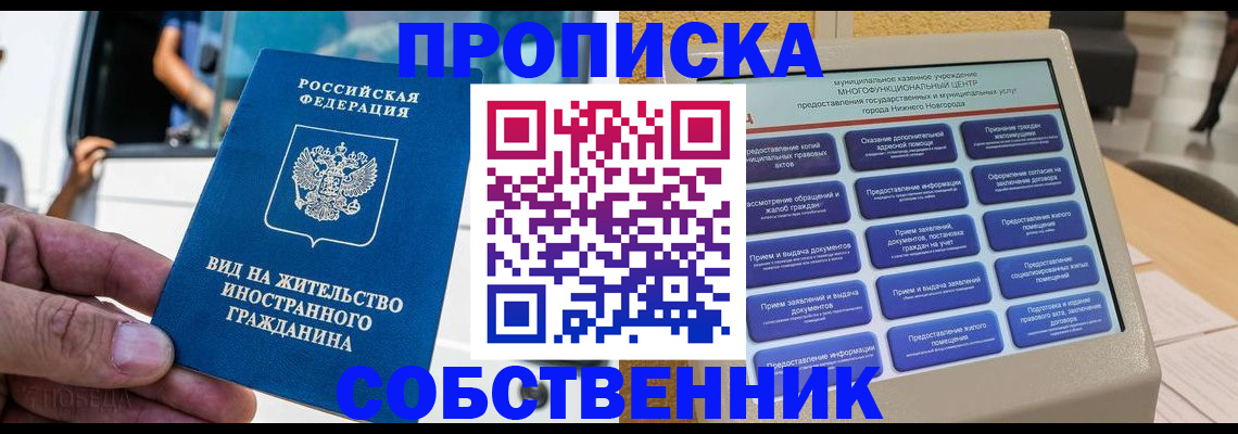прописка от собственника в Заозёрске